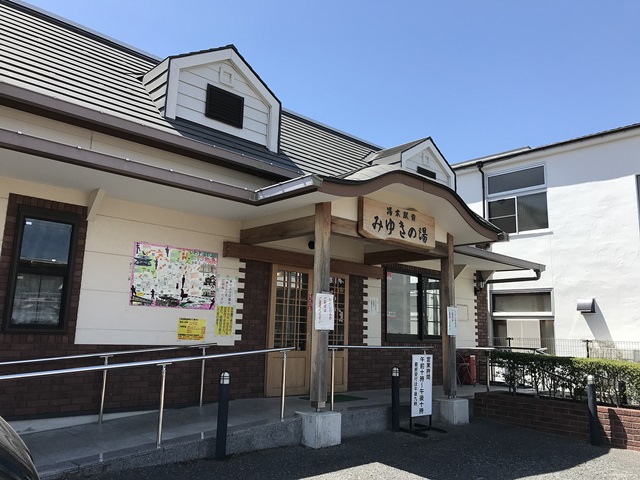 みゆきの湯