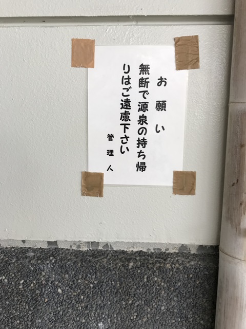 松之山温泉鷹の湯