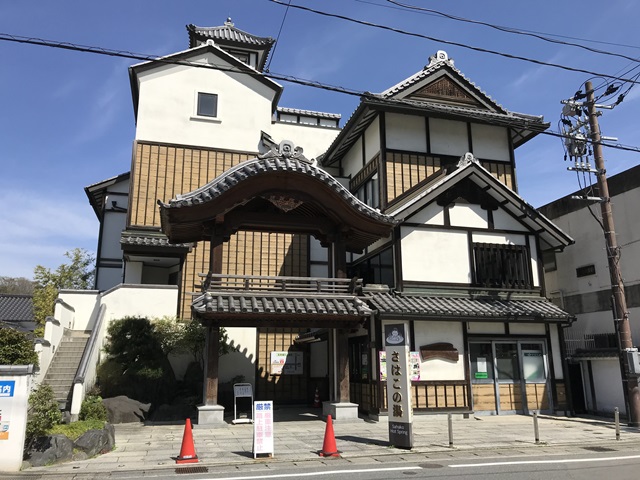 さはこの湯