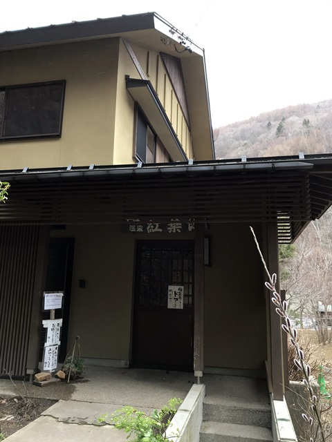 七味温泉　紅葉館
