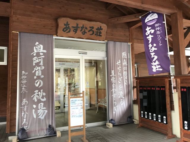 御神楽温泉　あすなろ荘