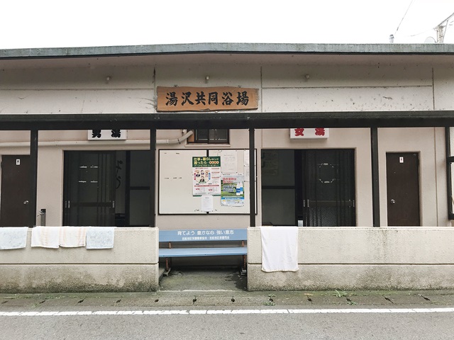 湯沢共同浴場