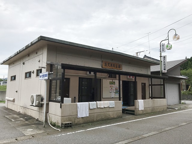 湯沢共同浴場