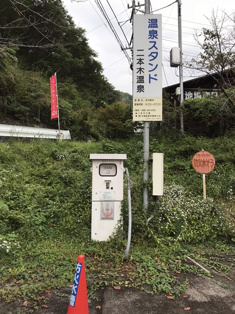 二本木温泉