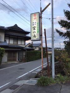 宮の湯