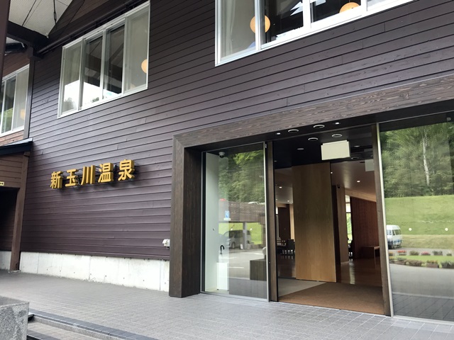 新玉川温泉