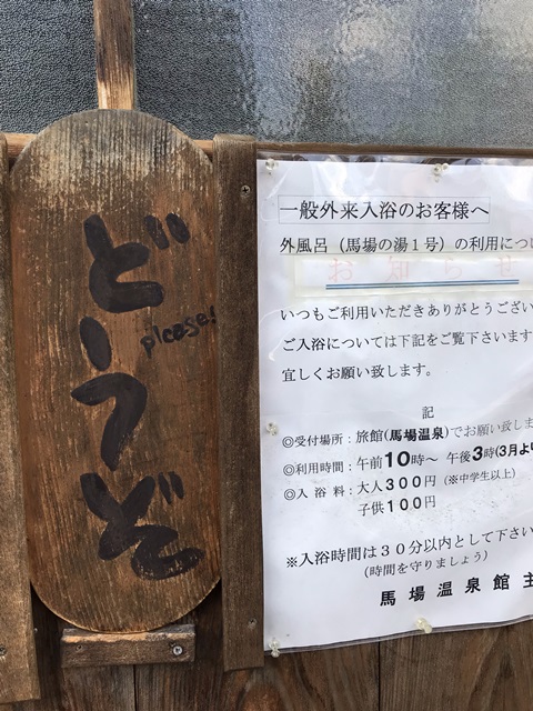 馬場温泉共同浴場