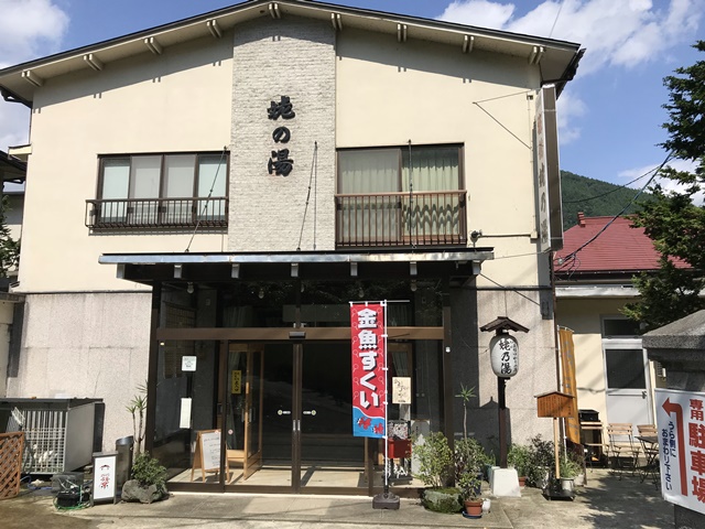 姥の湯