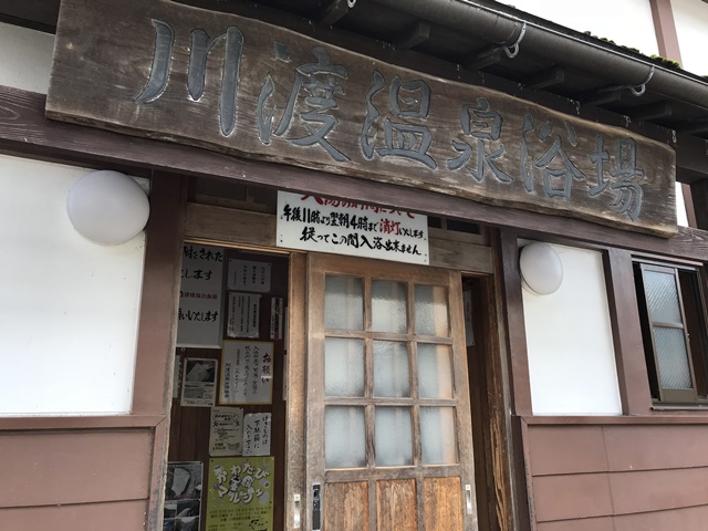 川渡温泉共同浴場
